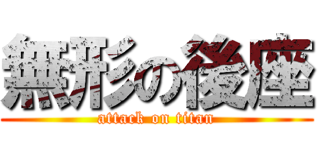 無形の後座 (attack on titan)
