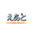 えあと (attack on titan)