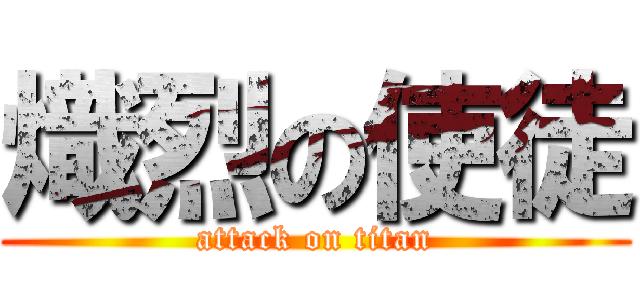 熾烈の使徒 (attack on titan)