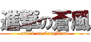 進撃の蒼風 (attack on CangWind)