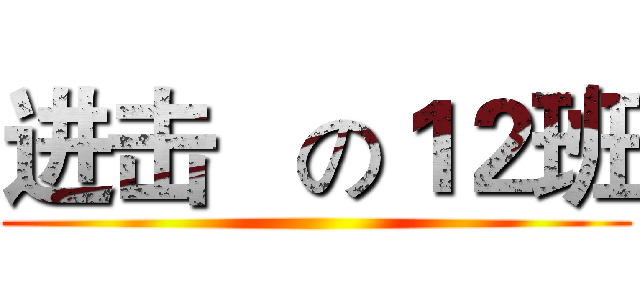 进击   の１２班 ()