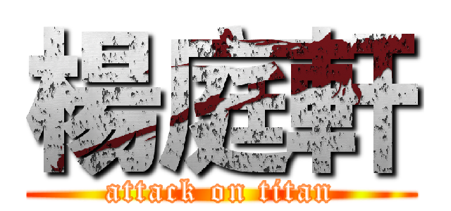 楊庭軒 (attack on titan)