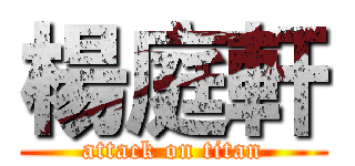 楊庭軒 (attack on titan)