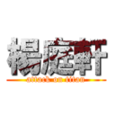 楊庭軒 (attack on titan)