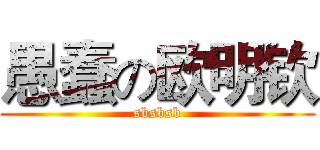 愚蠢の欧明钦 (sbsbsb)