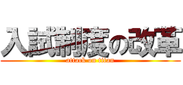 入試制度の改革 (attack on titan)