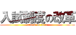 入試制度の改革 (attack on titan)