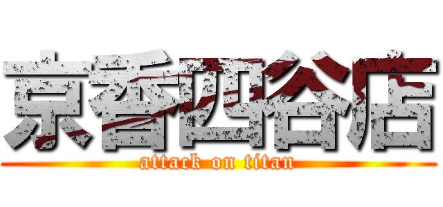 京香四谷店 (attack on titan)