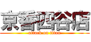 京香四谷店 (attack on titan)