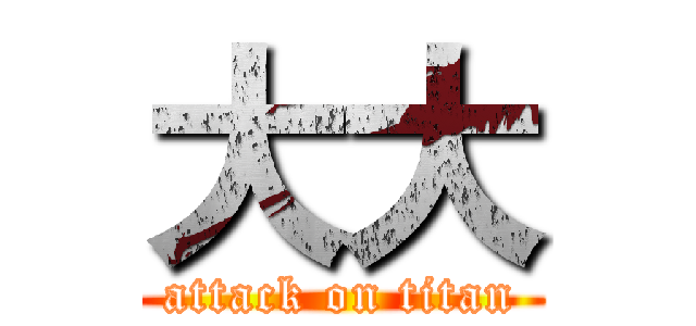 大大 (attack on titan)