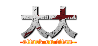 大大 (attack on titan)