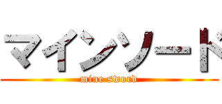 マインソード (mine sword)