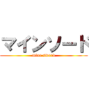 マインソード (mine sword)