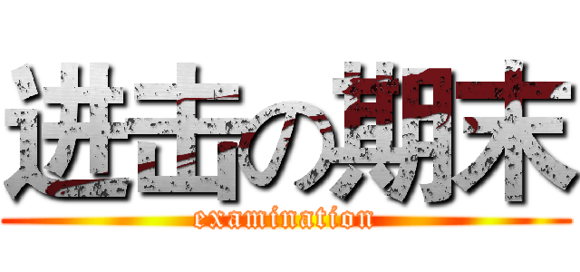 进击の期末 (examination)