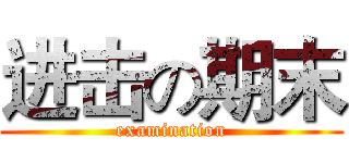 进击の期末 (examination)