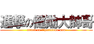 進撃の健勛大帥哥 (attack on 健勛handsome man)