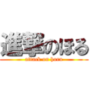 進撃のほる (attack on horu)