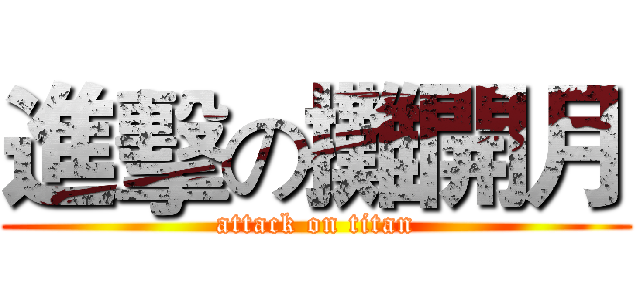 進擊の攤開月 (attack on titan)