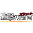 進擊の殘臂 (attack on titan)