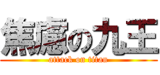 焦慮の九王 (attack on titan)
