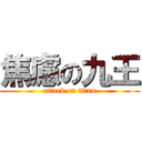 焦慮の九王 (attack on titan)