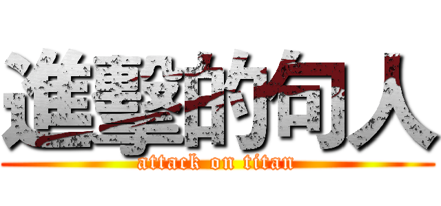 進擊的句人 (attack on titan)