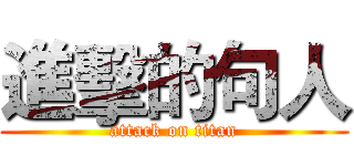 進擊的句人 (attack on titan)
