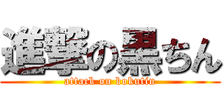 進撃の黒ちん (attack on kokutin)