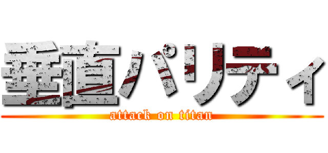 垂直パリティ (attack on titan)