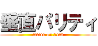 垂直パリティ (attack on titan)