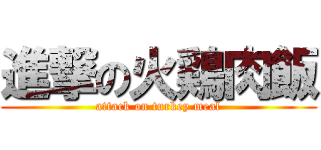 進撃の火鶏肉飯 (attack on turkey meal)