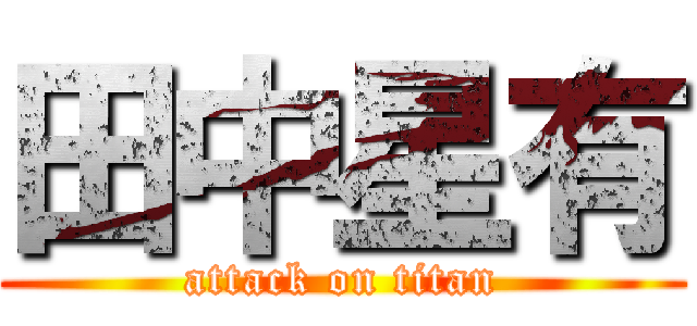 田中星有 (attack on titan)