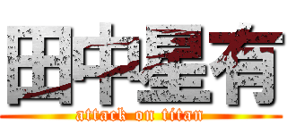 田中星有 (attack on titan)