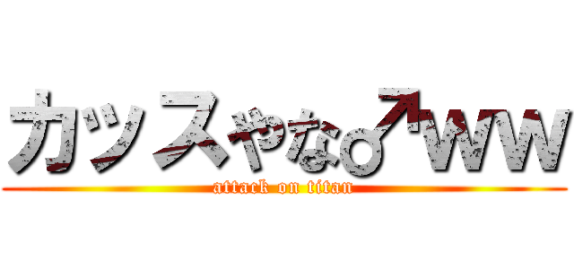 カッスやな♂ｗｗ (attack on titan)