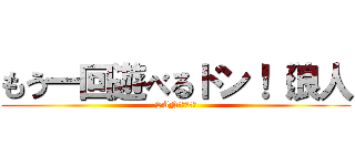 もう一回遊べるドン！（浪人 (SAN値ピンチ！)