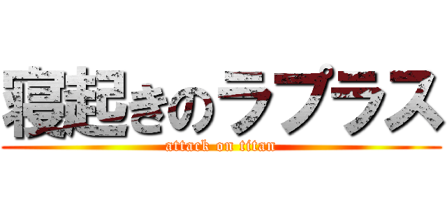 寝起きのラプラス (attack on titan)