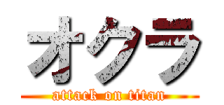 オクラ (attack on titan)