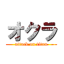 オクラ (attack on titan)