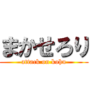 まかせろり (attack on kohu)