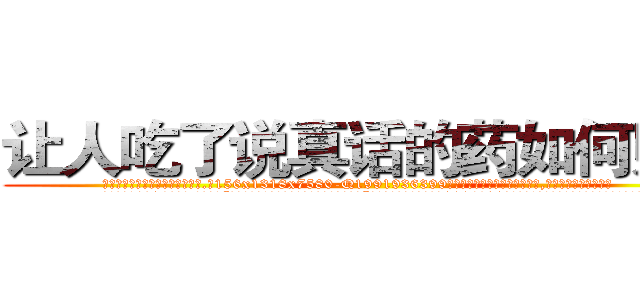 让人吃了说真话的药如何购买 (让人吃了说真话的药如何购买【电.话156x1318x7580-Q1991936399鑫宏药业】我们做的是长期生意,靠的是老客户长期支持
参考消息网2月20日报道 韩媒称，“剩女多、离婚率高的城市，房价一定会上涨。”这是中国经济学家金岩石2016年12月参加在上海举行的房地产相关论坛时说的话。
)