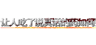 让人吃了说真话的药如何购买 (让人吃了说真话的药如何购买【电.话156x1318x7580-Q1991936399鑫宏药业】我们做的是长期生意,靠的是老客户长期支持
参考消息网2月20日报道 韩媒称，“剩女多、离婚率高的城市，房价一定会上涨。”这是中国经济学家金岩石2016年12月参加在上海举行的房地产相关论坛时说的话。
)