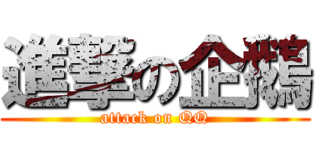 進撃の企鵝 (attack on QQ)