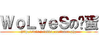 ＷｏＬｖｅＳの咕蛋 (http://wls.joinbbs.net/index.php)