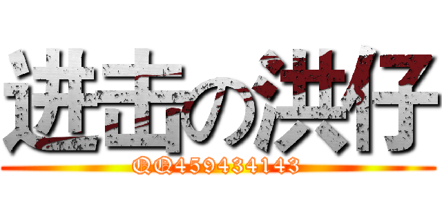 进击の洪仔 (QQ459434143)