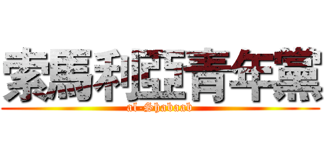 索馬利亞青年黨 (al-Shabaab)