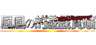 風風の的遊戲實礦 ()