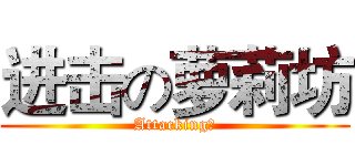 进击の萝莉坊 (Attacking！)