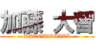 加藤 大智 (KATOU　DAITI)