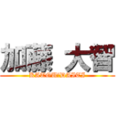 加藤 大智 (KATOU　DAITI)