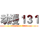 动漫１３１ (attack on titan)
